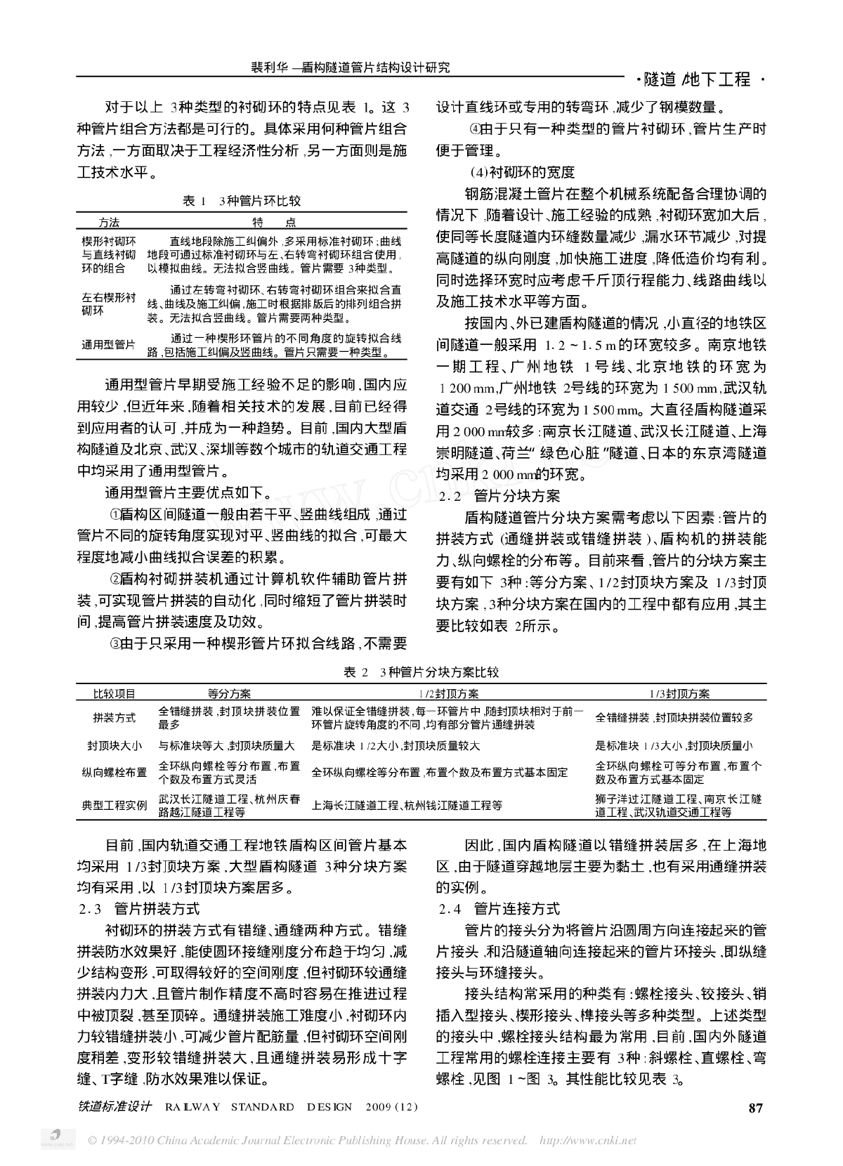 盾构隧道管片结构设计研究-图二