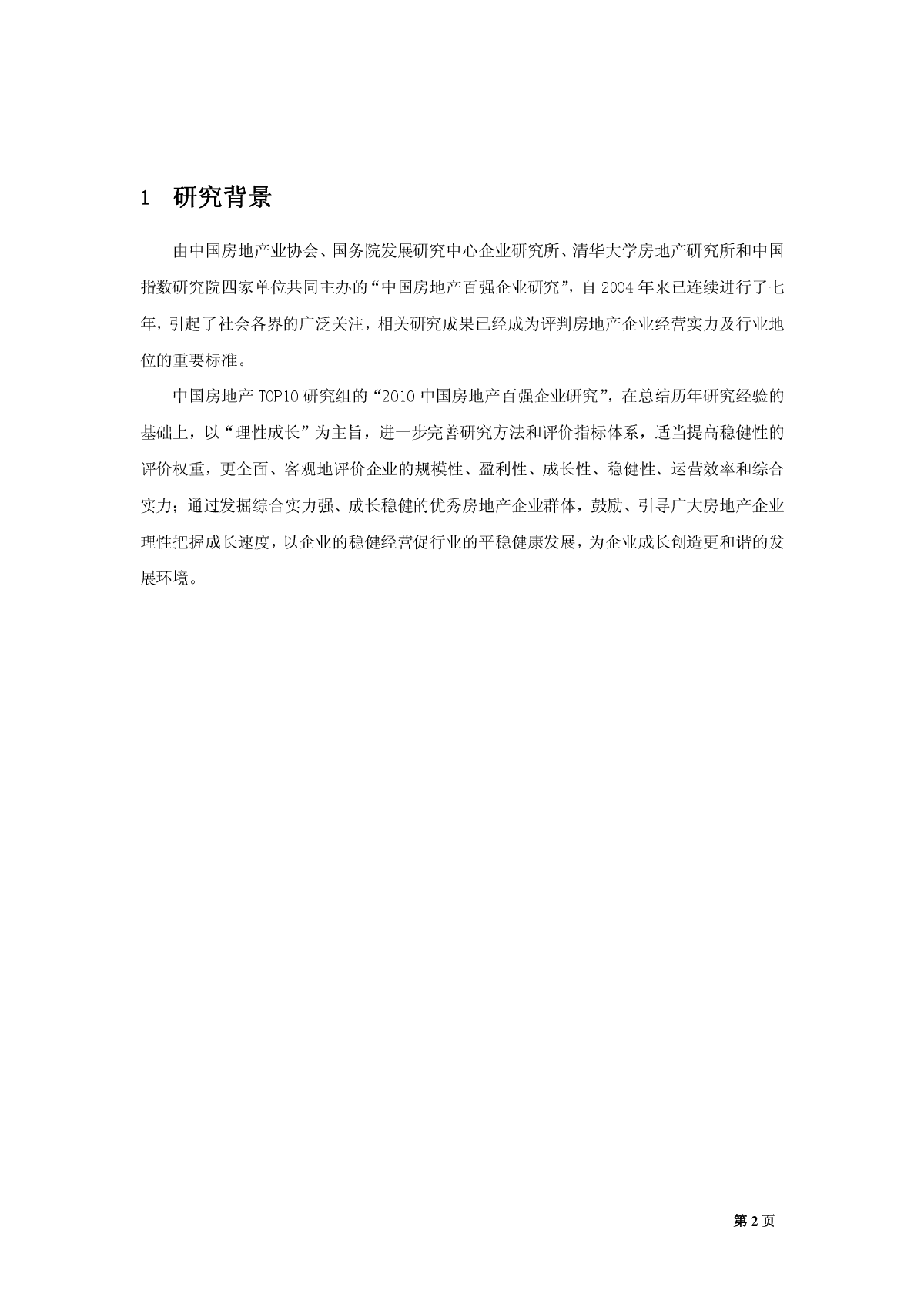2010中国房地产百强企业.pdf-图二