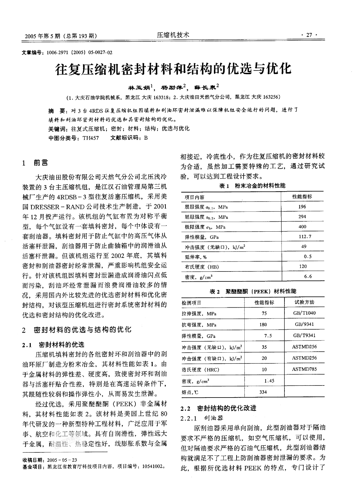 往复式压缩机密封材料和结构的优选与优化-图一