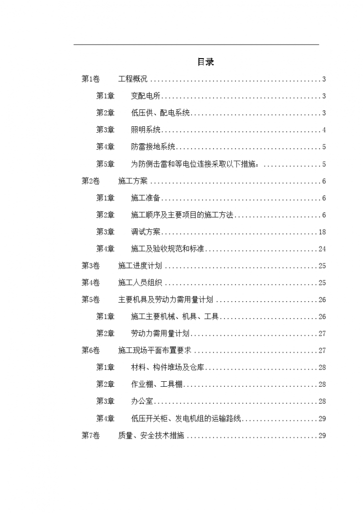 某商业低压配电系统工程施工组织设计-图一