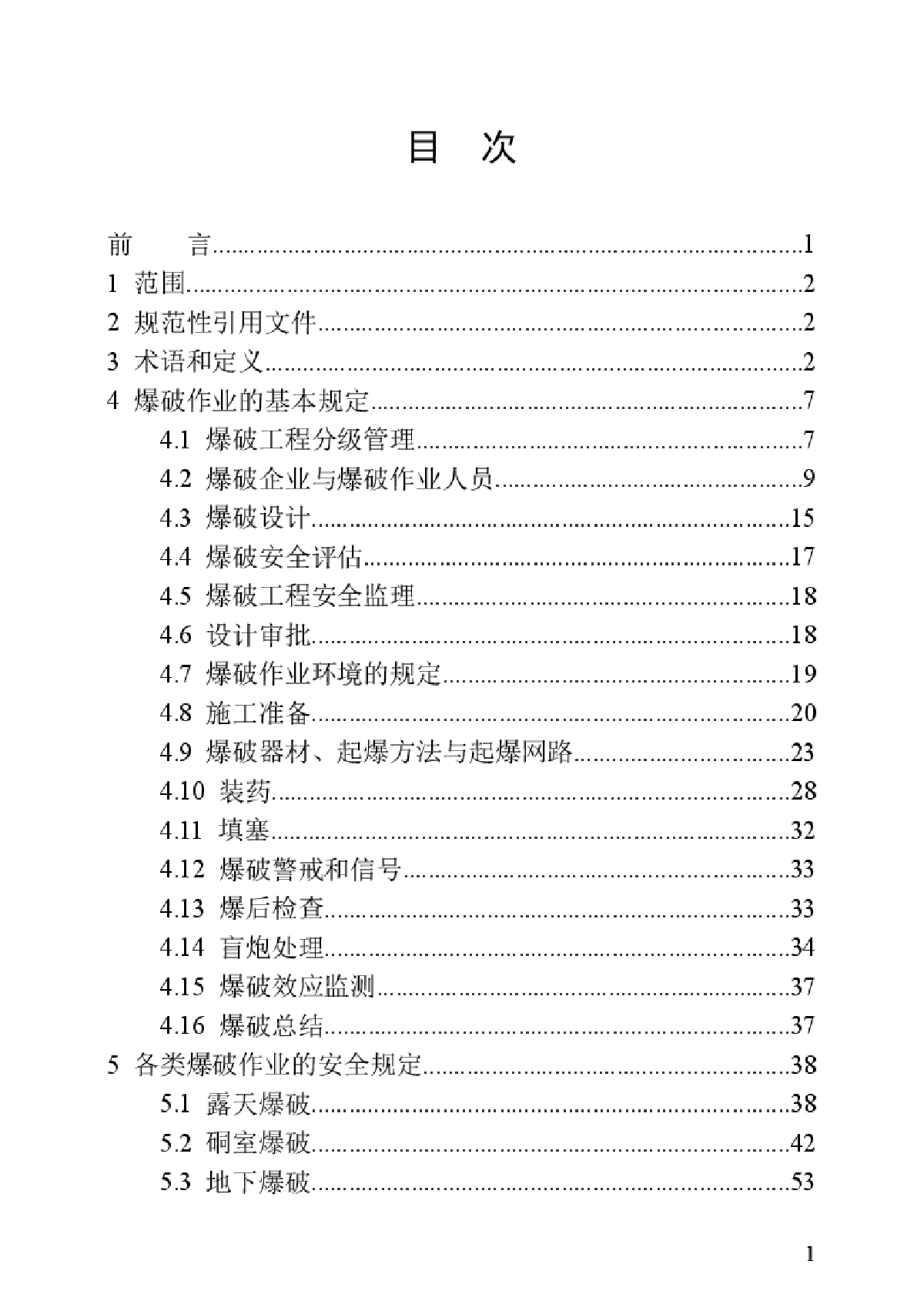 爆破安全规程-图一