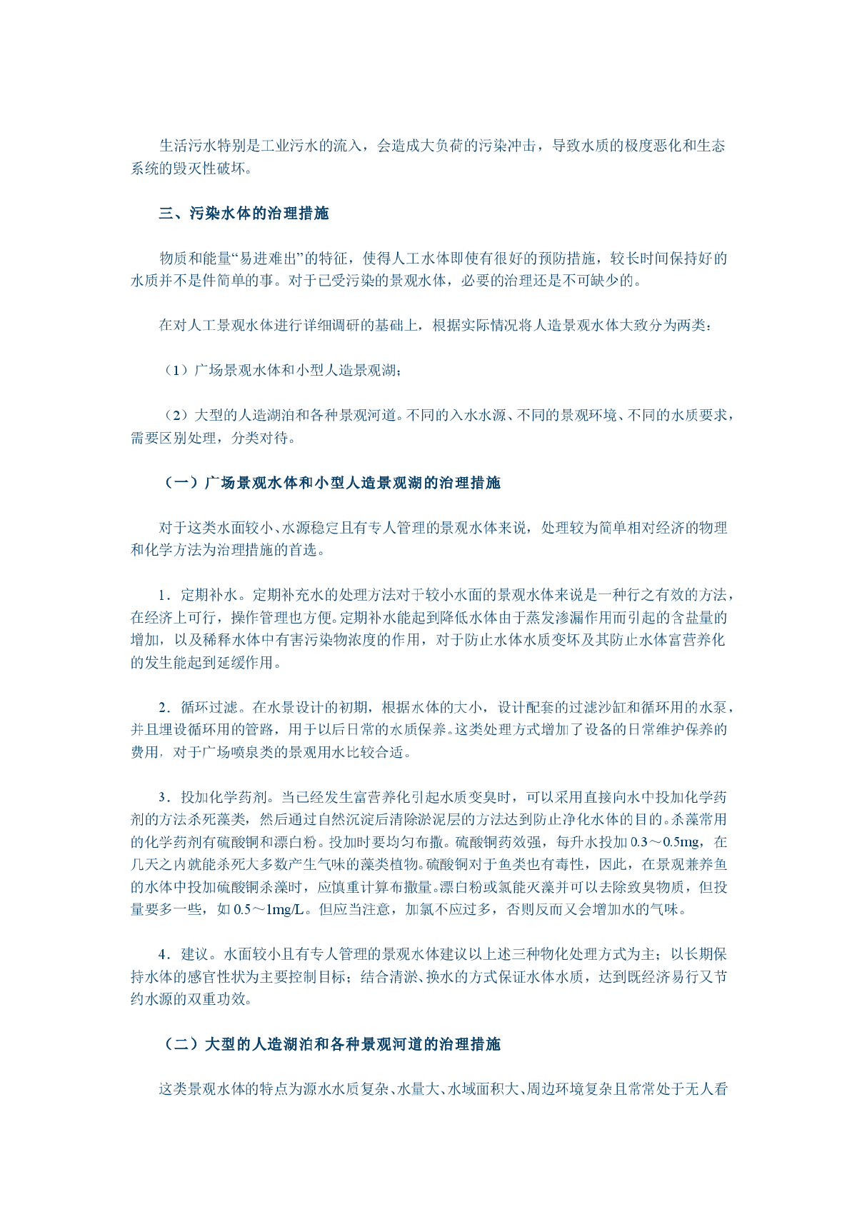 人造景观水体的污染与处理技术-图二