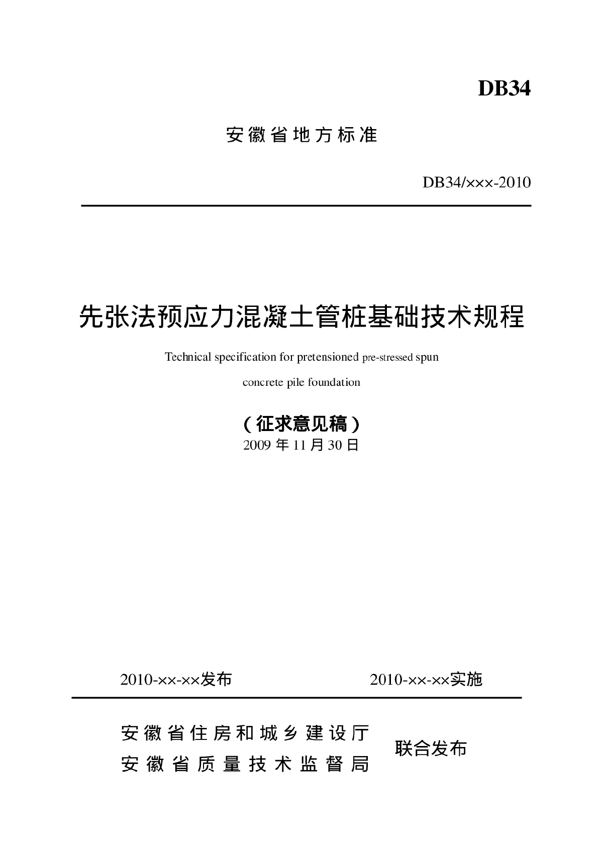 安徽新规范*先张法预应力混凝土管桩基础技术规程(2010征求意见稿)-图一