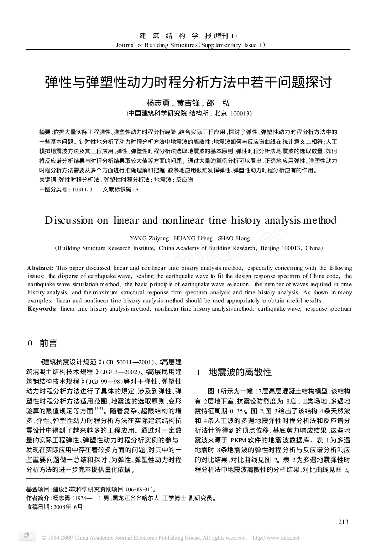 弹性与弹塑性动力时程分析方法中若干问题探讨-图一