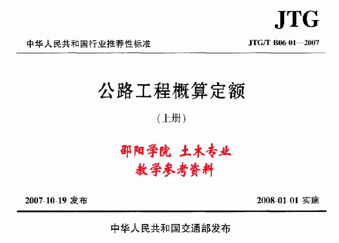 公路工程概算定额JTG.T.B06-01-2007（上册）_图1