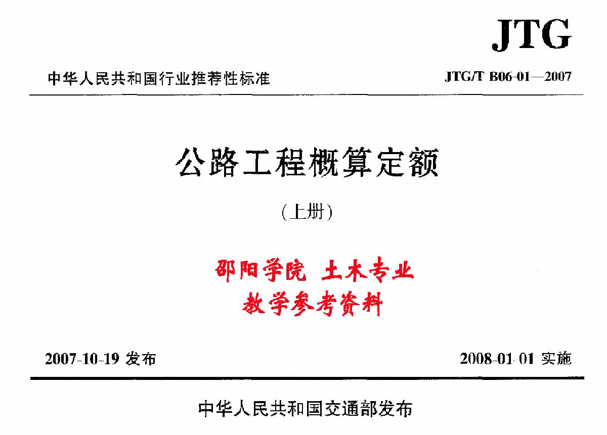 公路工程概算定额JTG.T.B06-01-2007（上册）