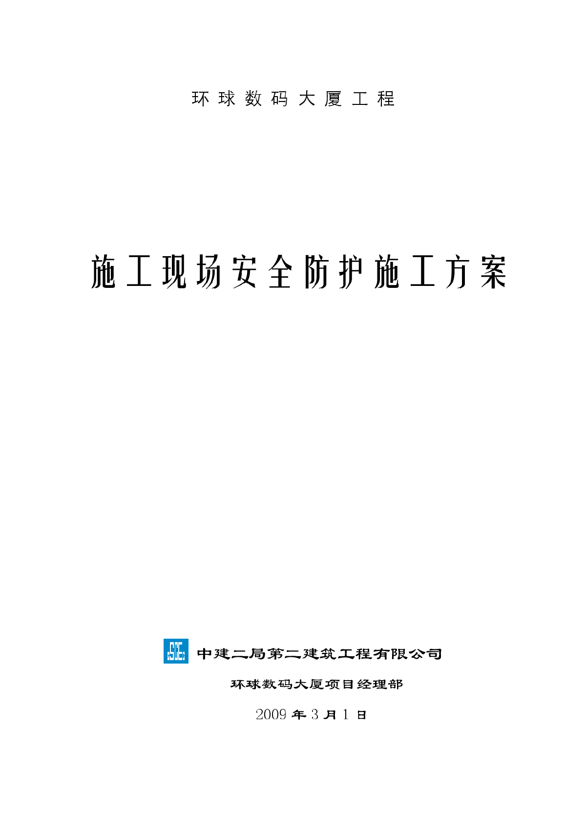 中建二局-施工现场安全防护施工方案-图一