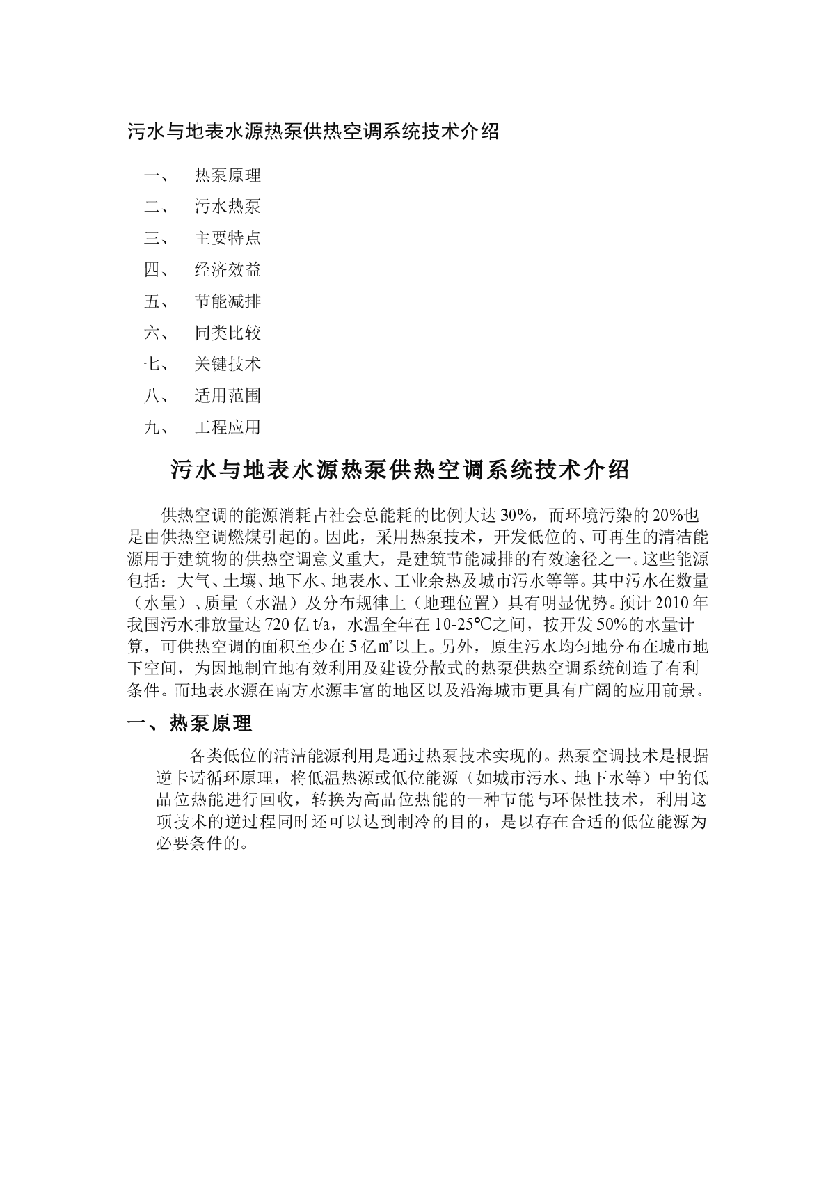 污水与地表水源热泵供热空调系统技术介绍-图一