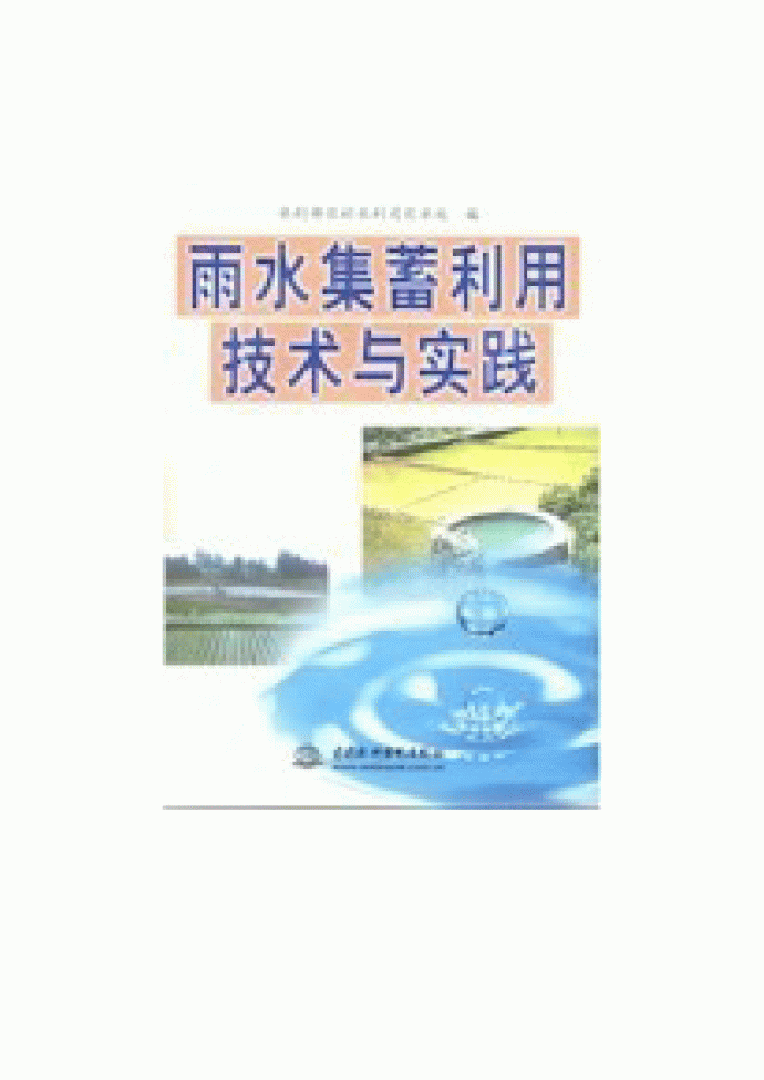雨水集蓄利用技术与实践_图1