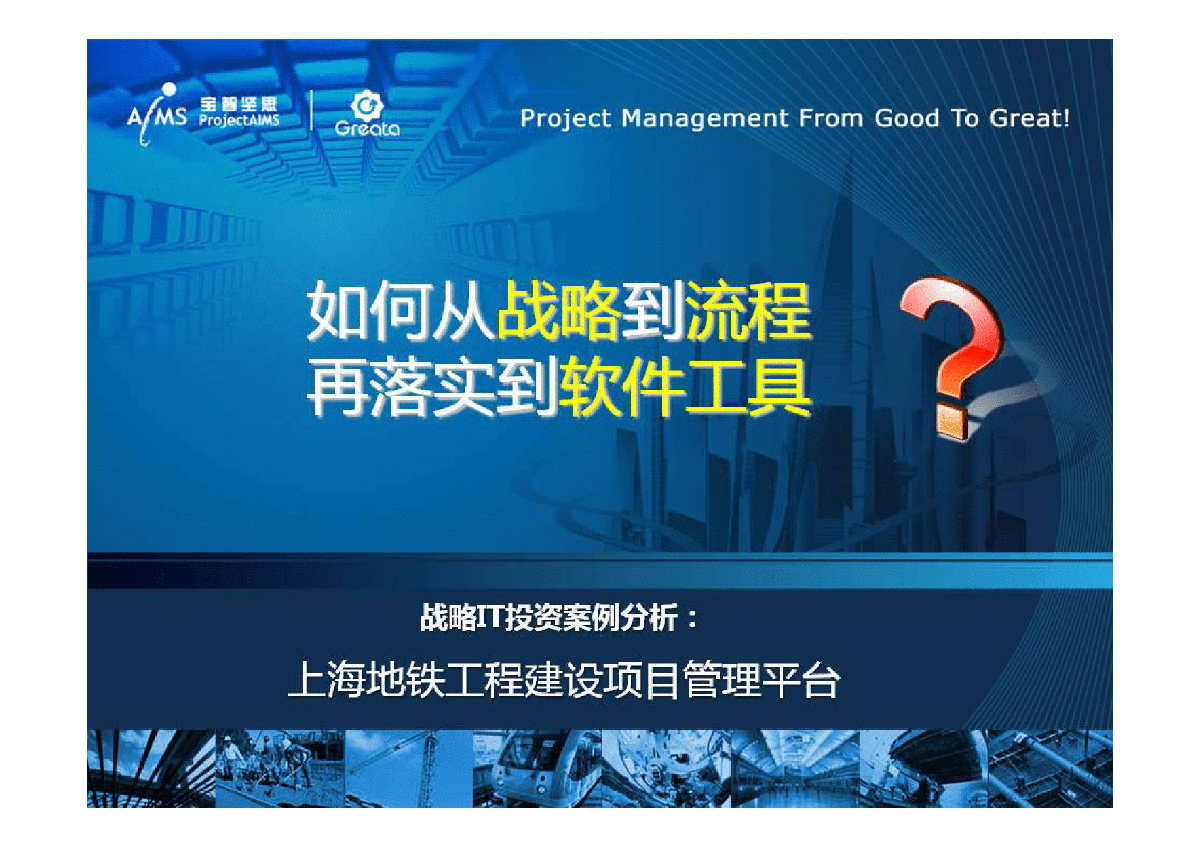 战略IT投资案例分析：上海地铁工程建设项目管理平台-图一