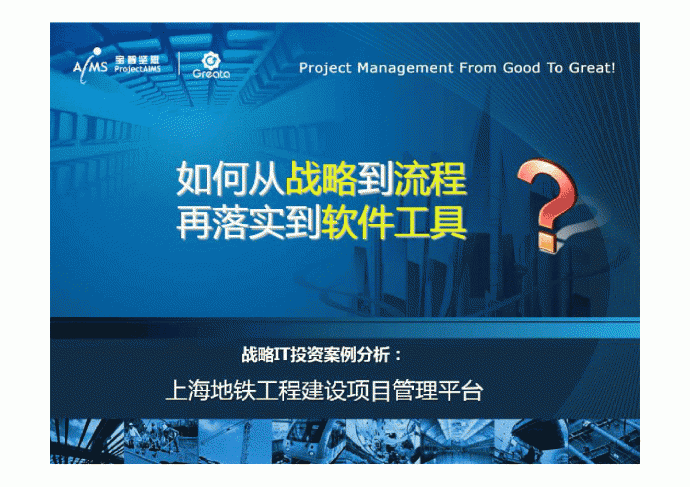 战略IT投资案例分析：上海地铁工程建设项目管理平台_图1