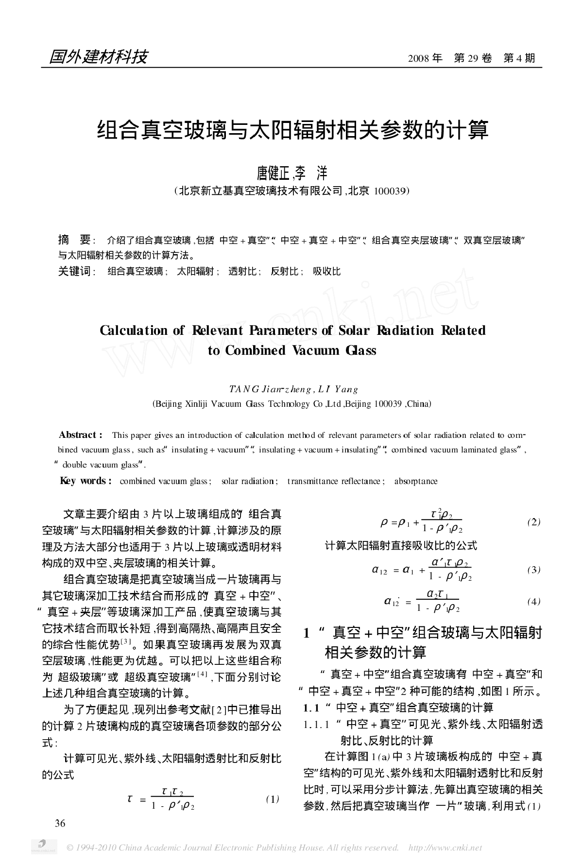 组合真空玻璃与太阳辐射相关参数的计算-图一