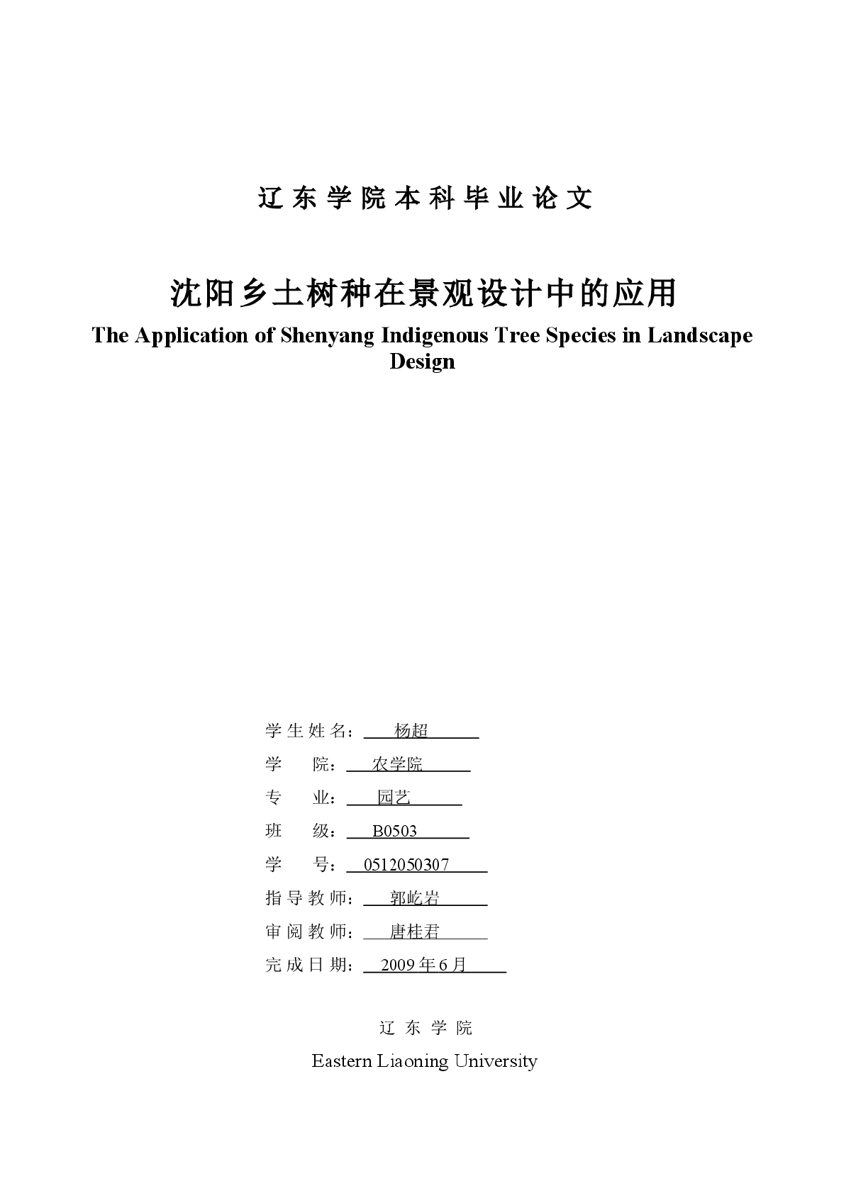 沈阳乡土树种在景观设计中的应用-图一