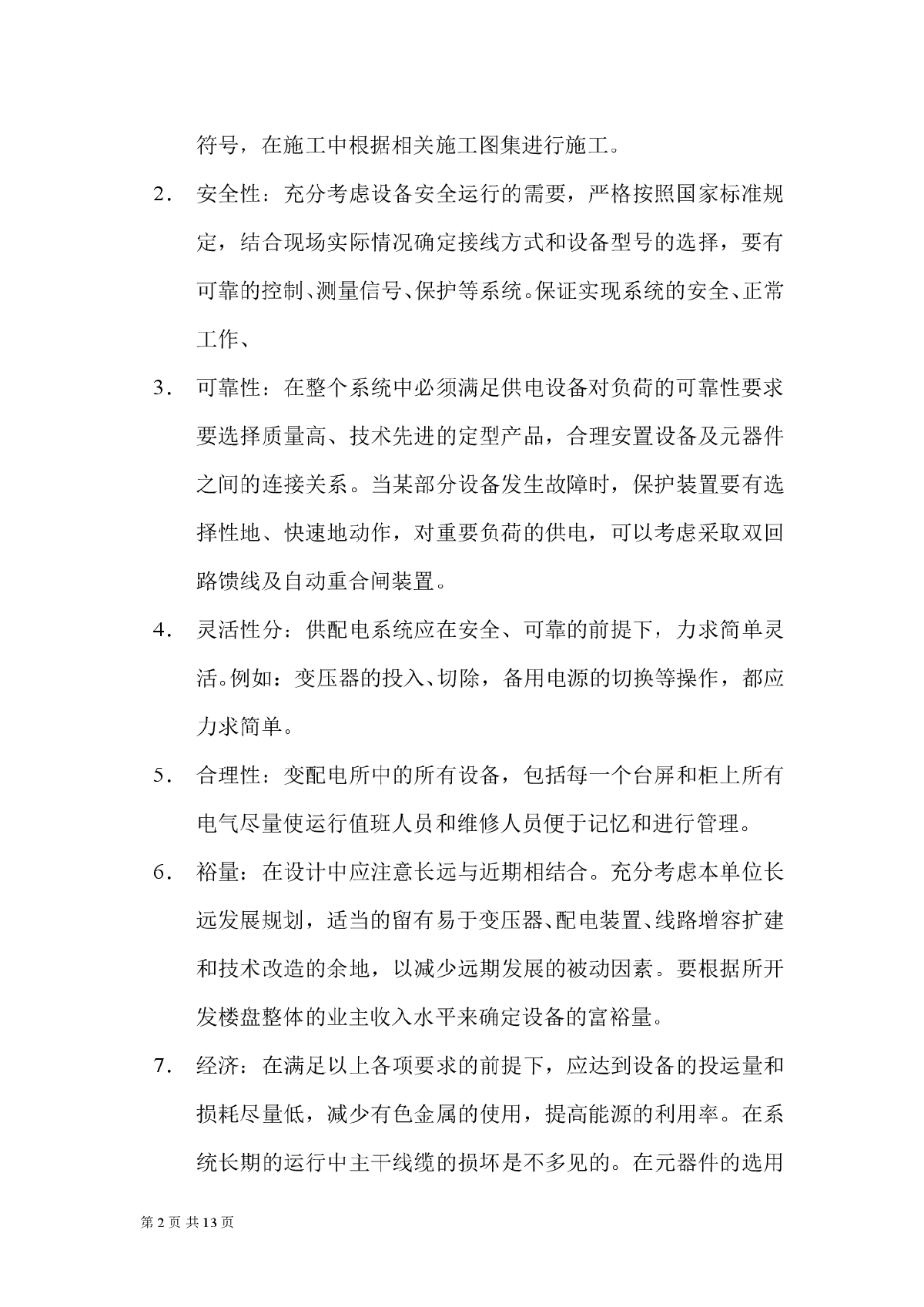 供配电系统在建筑行业中的应用-图二