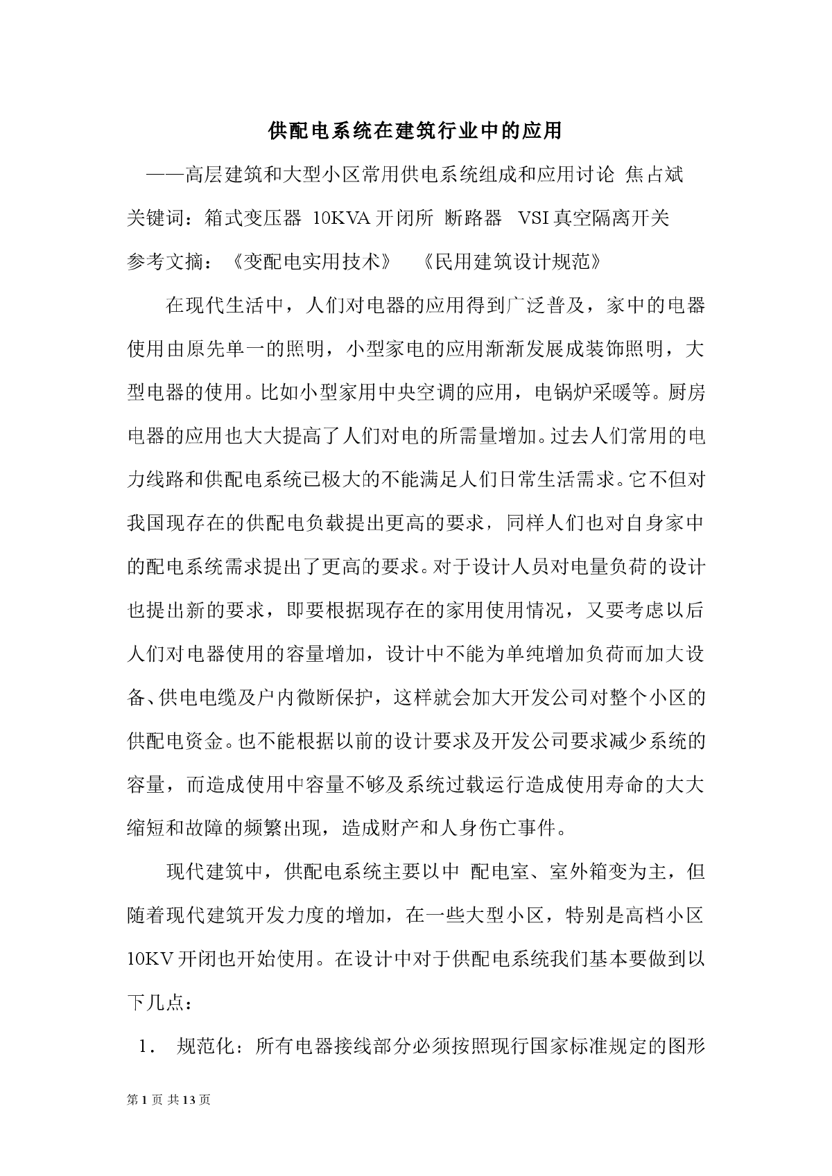 供配电系统在建筑行业中的应用