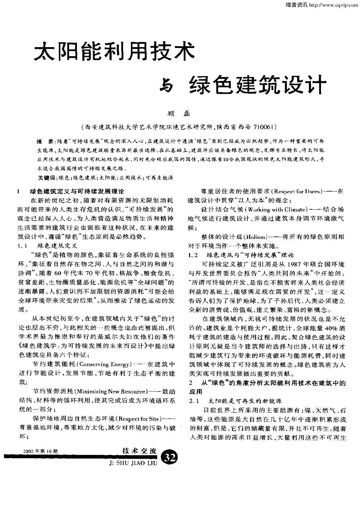 太阳能利用技术与绿色建筑设计-图一