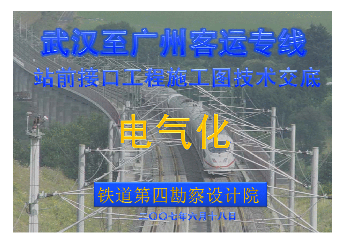 武广高速站前电气化接口工程