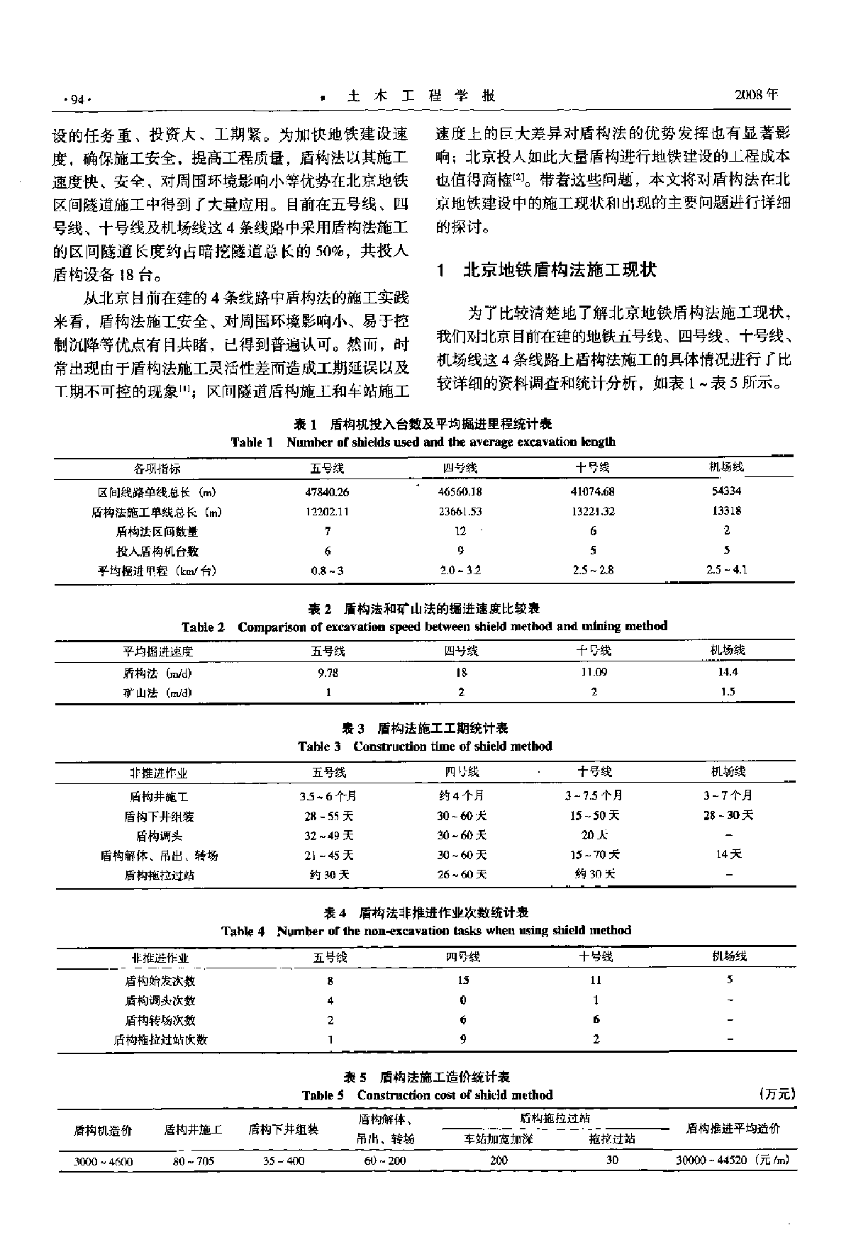 北京地铁盾构法施工问题及解决方案-图二