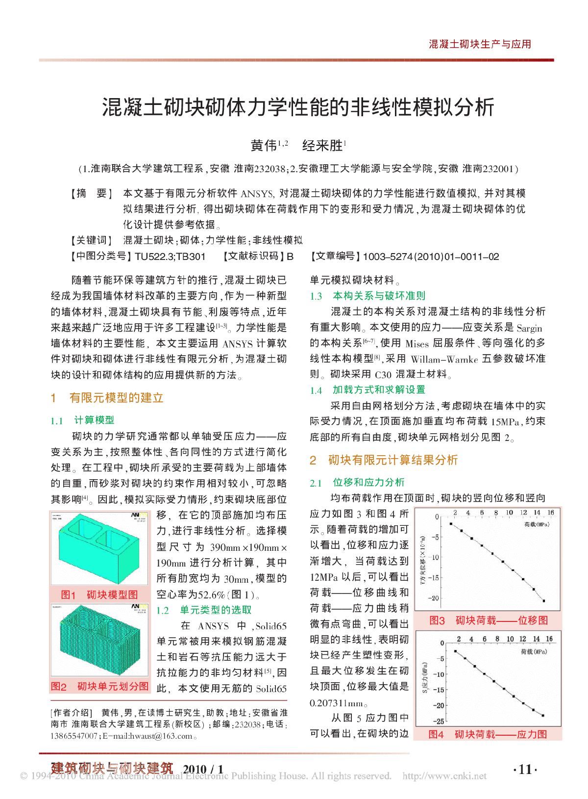 混凝土砌块砌体力学性能的非线性模拟分析-图一