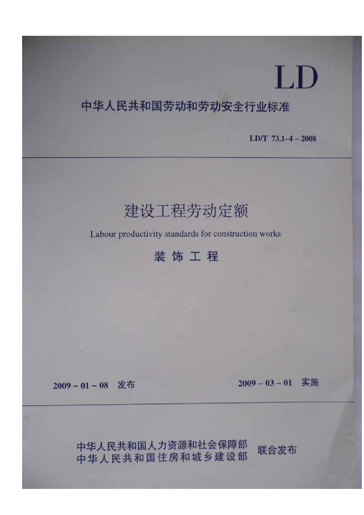 建设工程劳动定额 装饰工程-油漆、涂料、裱糊工程LDT 73.3-20