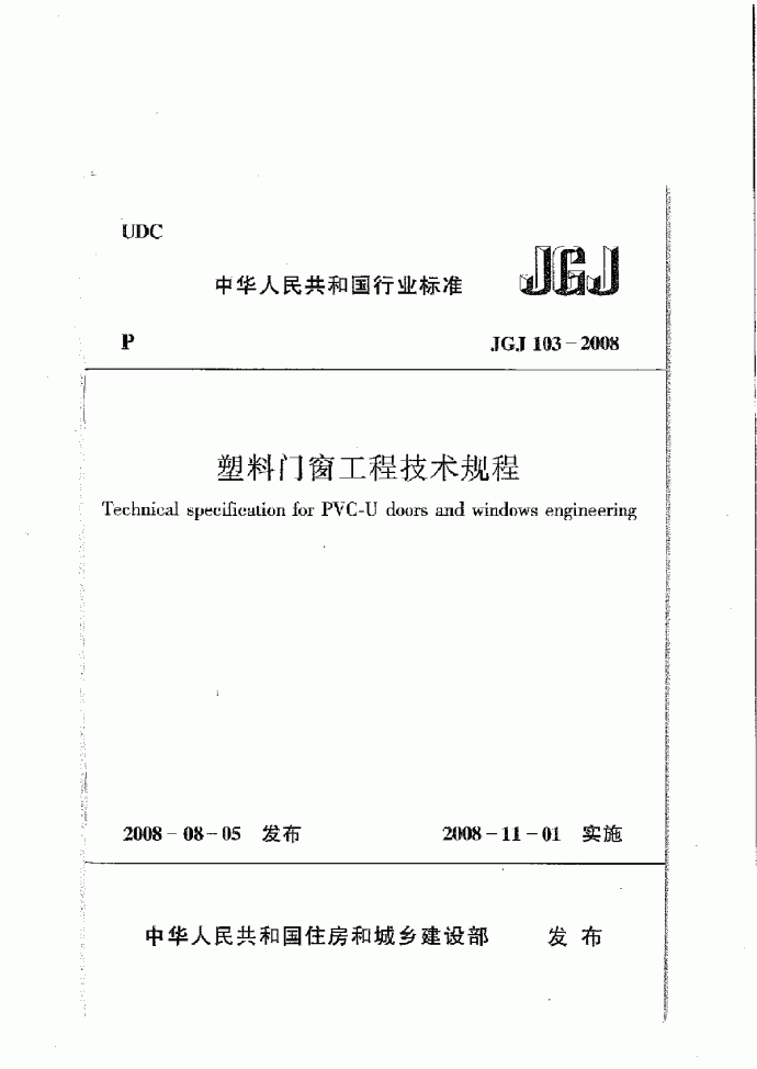 JGJ 103-2008 塑料门窗工程技术规程 附条文说明_图1