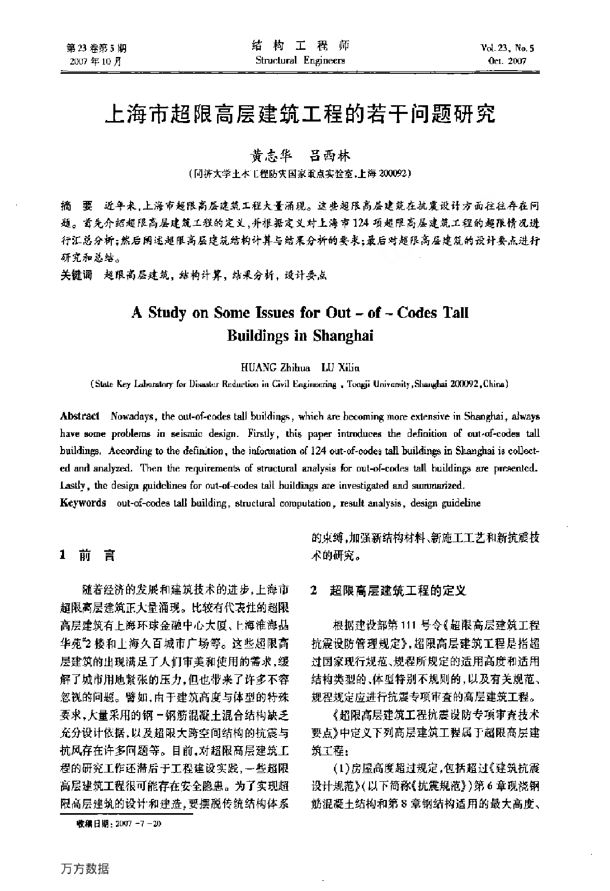 上海市超限高层建筑工程的若干问题研究.pdf-图一