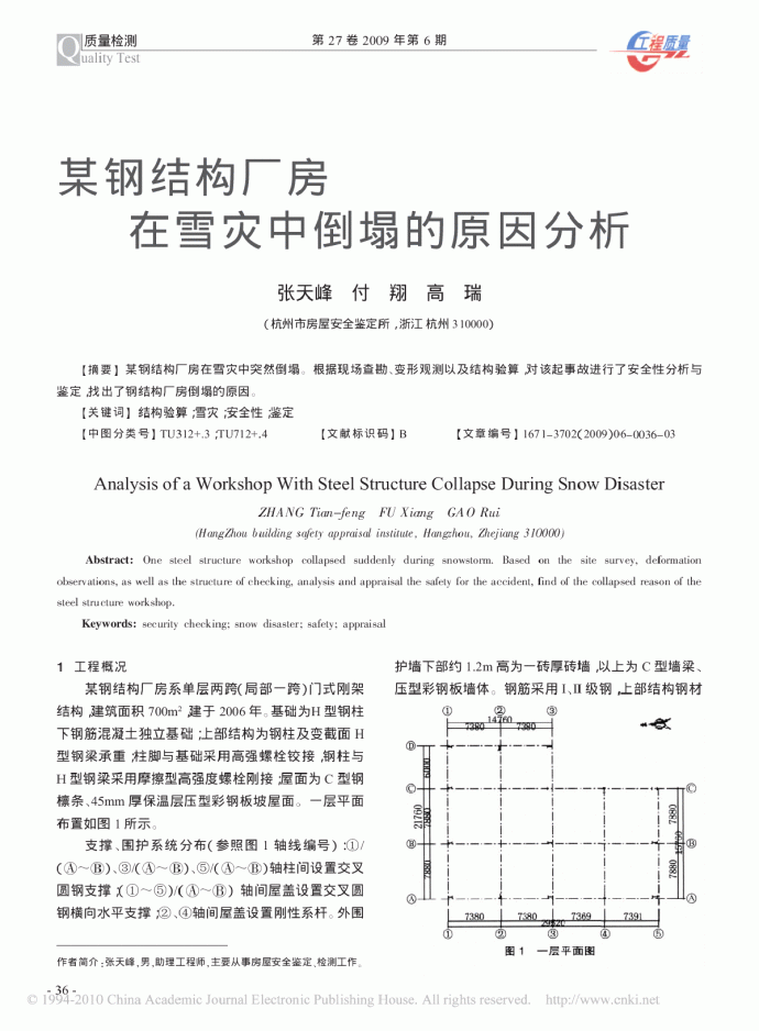 某钢结构厂房在雪灾中倒塌的原因分析_图1