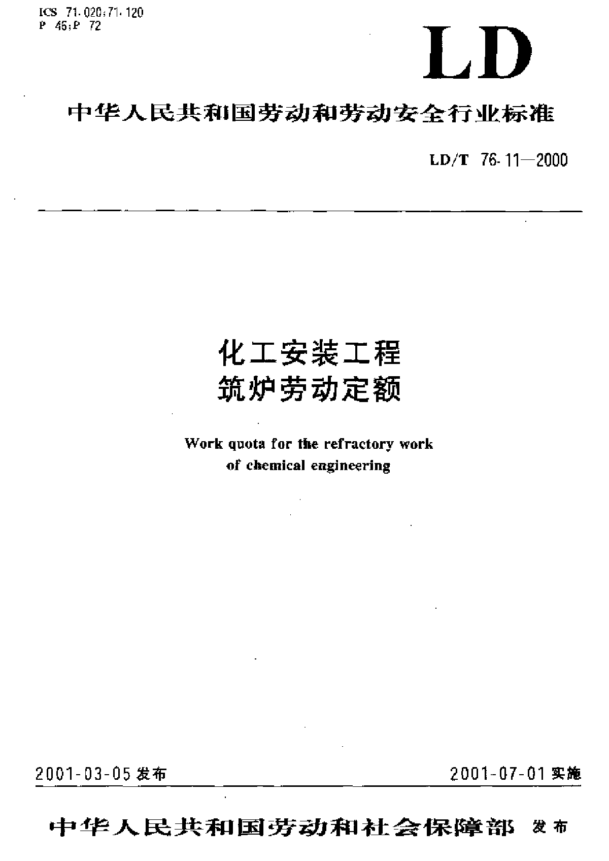 劳动定额化工安装工程 筑炉.LDT 76.11-2000 -图一