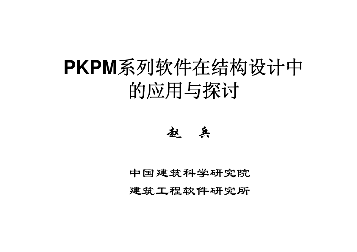 赵兵砼讲义(大连2008[1].1.26)+pkpm系列软件在结构设计-图一