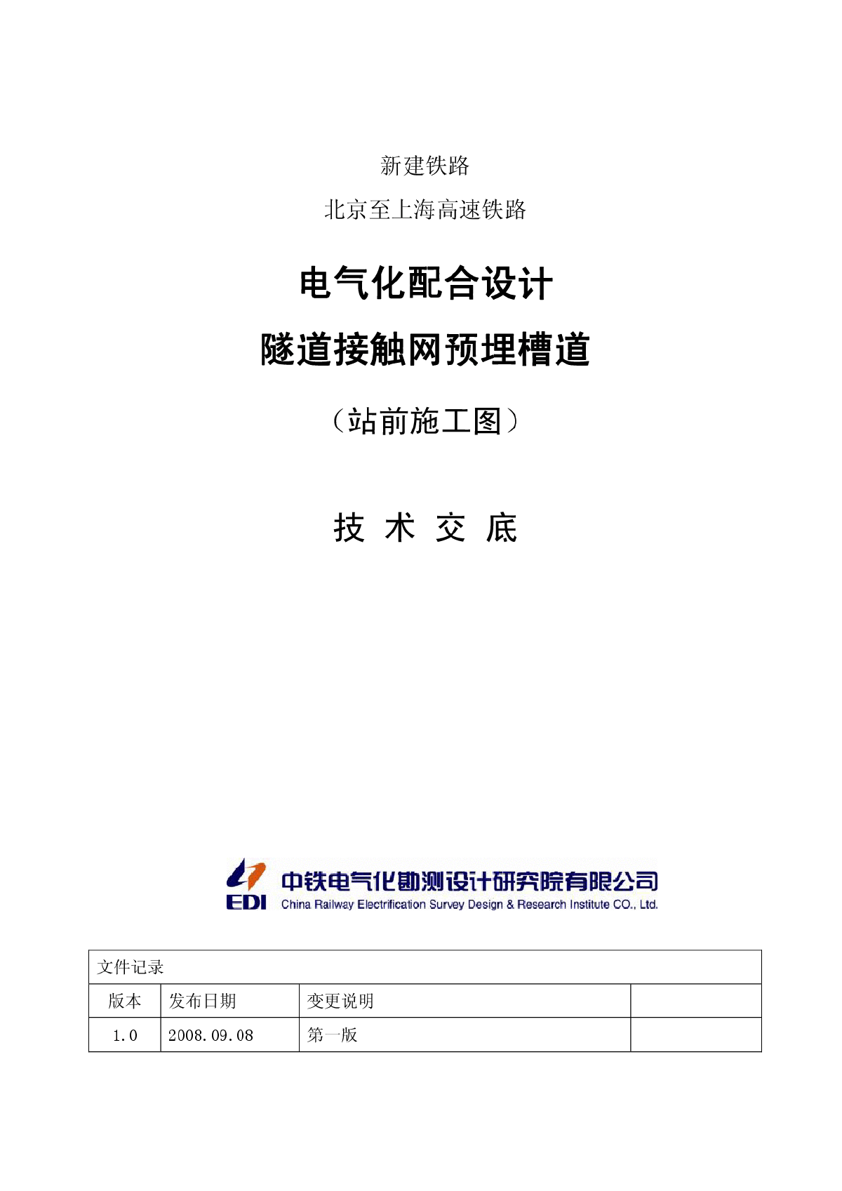 京沪高速隧道四电预埋技术交底