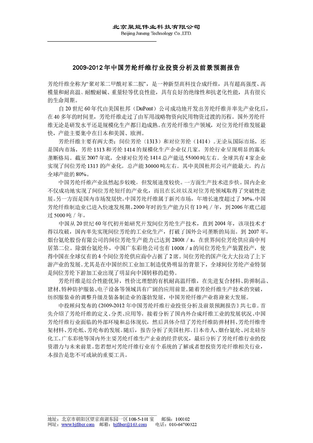 中国芳纶纤维行业投资分析及前景预测报告2009-2012年-图一