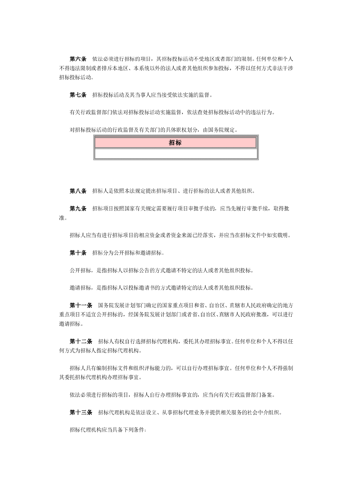 中华人民共和国招标投标法.rar-图二