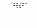 广东省供电局业扩报装管理办法图片1