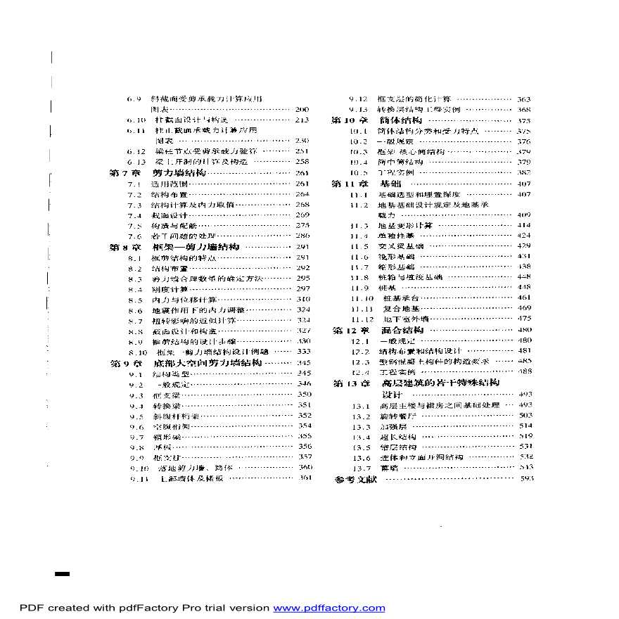 简明高层钢筋混凝土结构设计手册_李国胜-图二