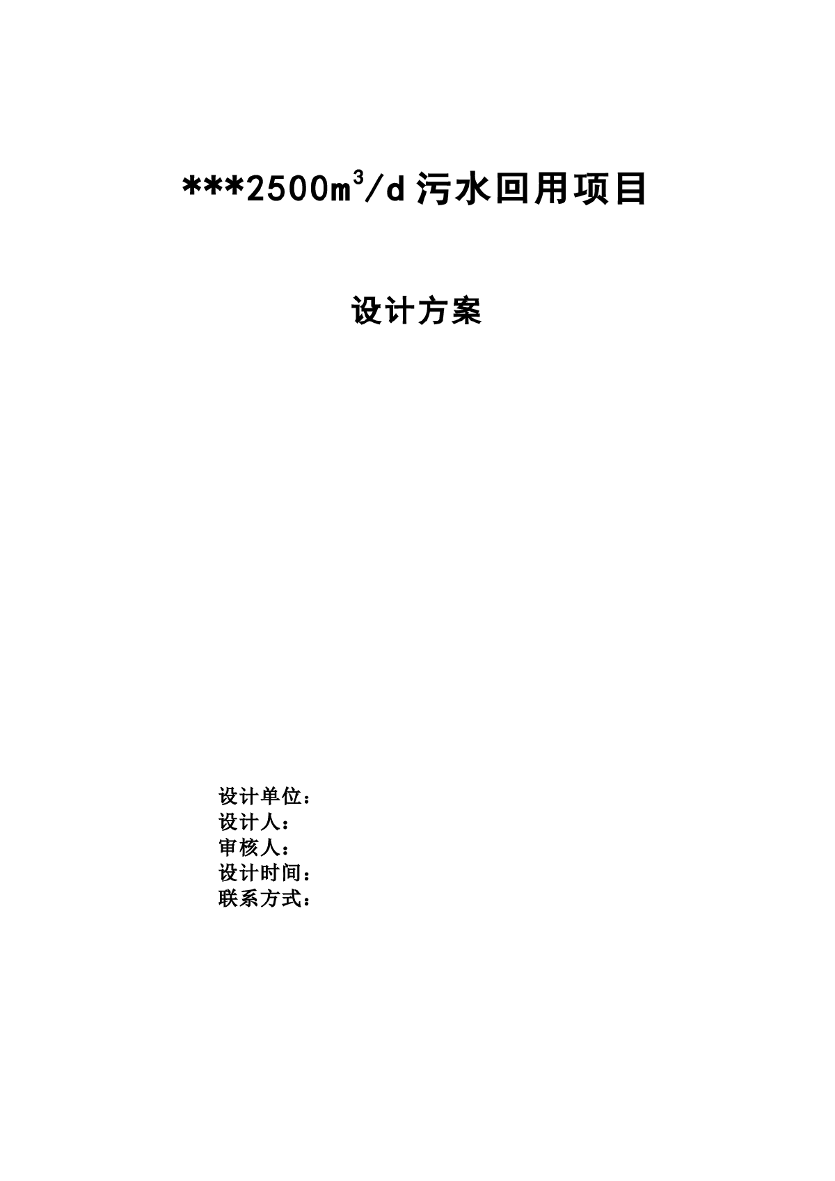 某2500吨MBR工艺污水回用项目初步设计方案-图一