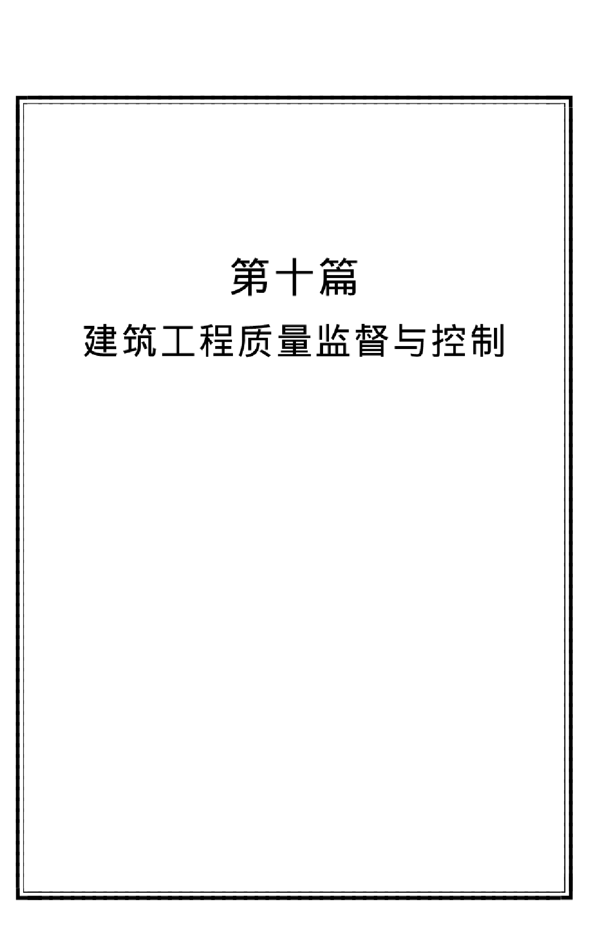 建筑工程重大禁忌全书-14