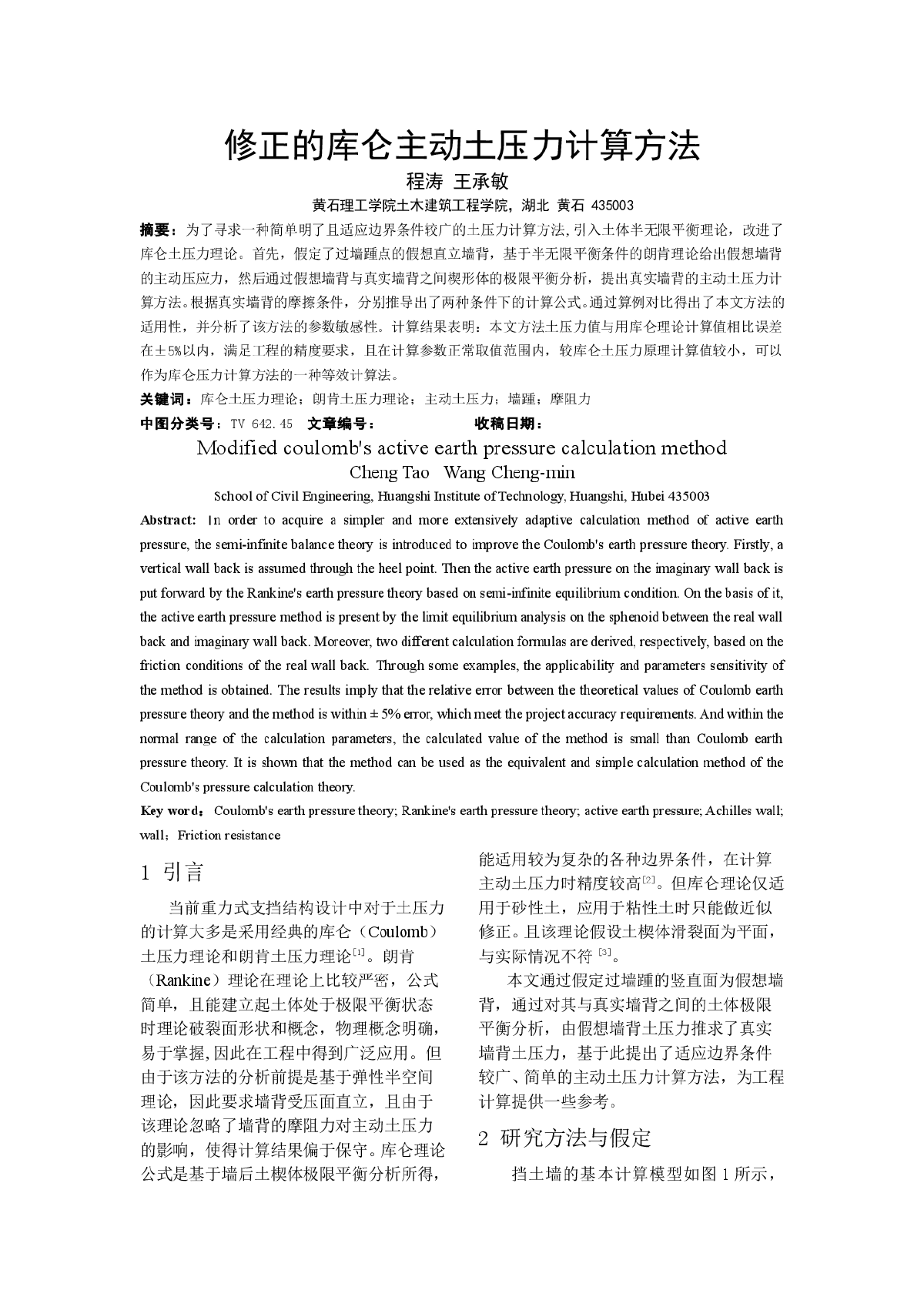 修正的库仑主动土压力计算方法-图一