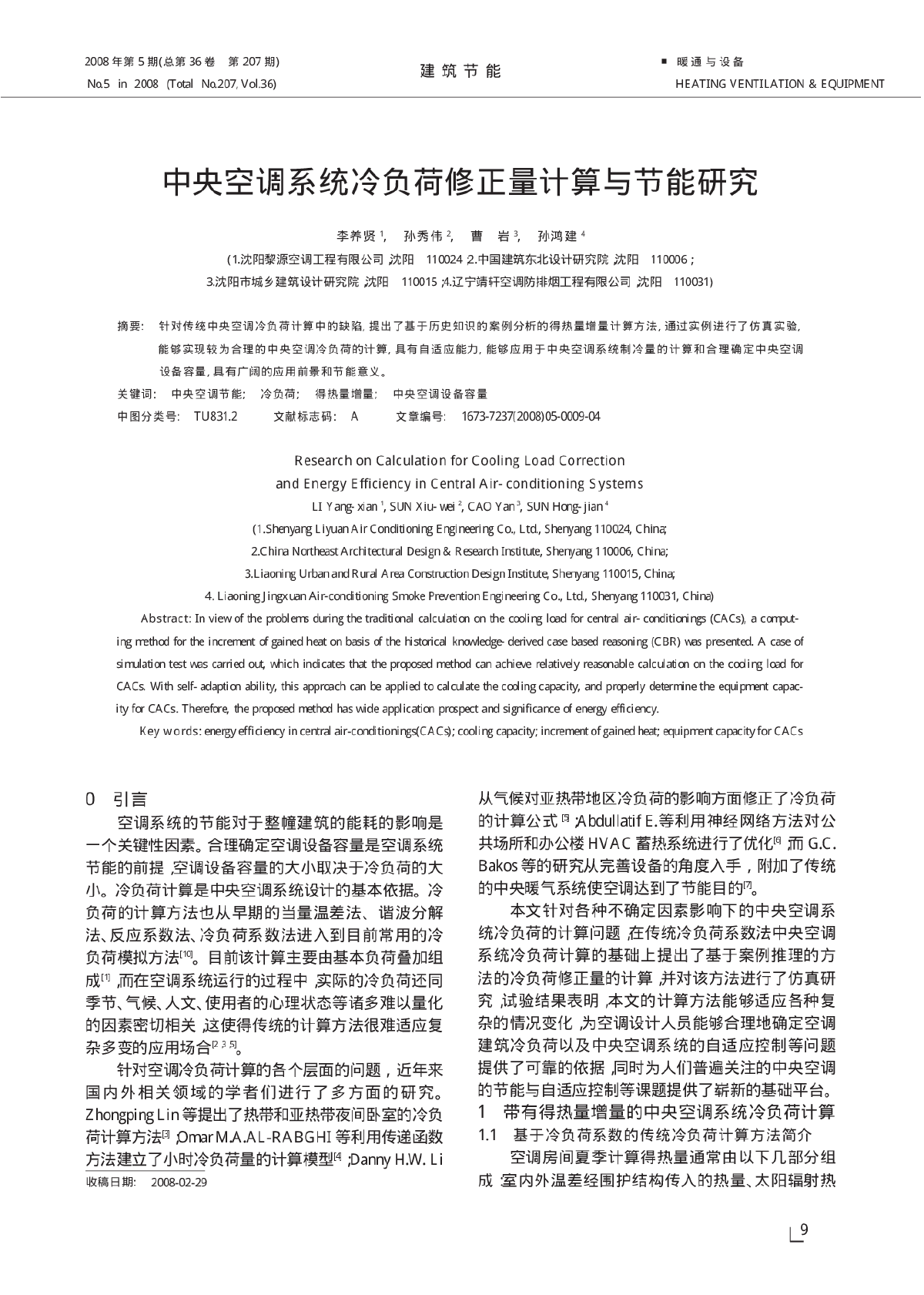 中央空调系统冷负荷修正量计算与节能研究-图一