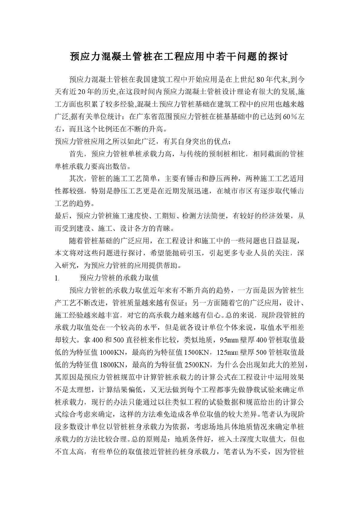 预应力混凝土管桩在工程应用中若干问题的探讨-图一