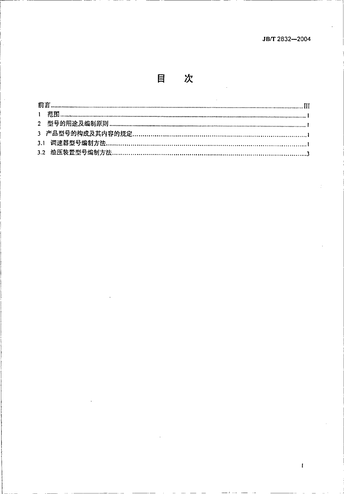 水轮机调整器及油压装置 型号编制方法-图二