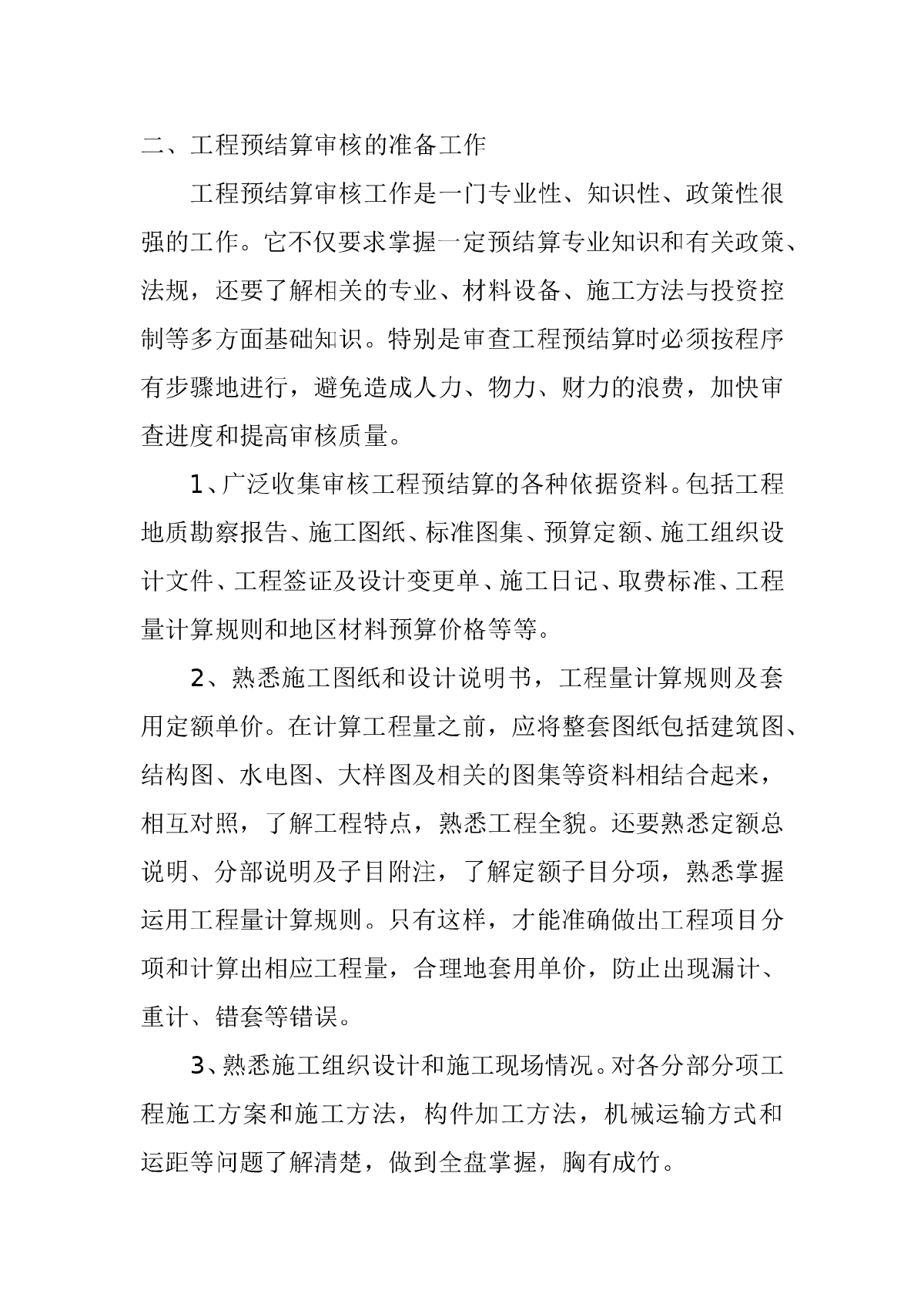 提高工程预结算的质量,维护甲乙双方合法权益-图二