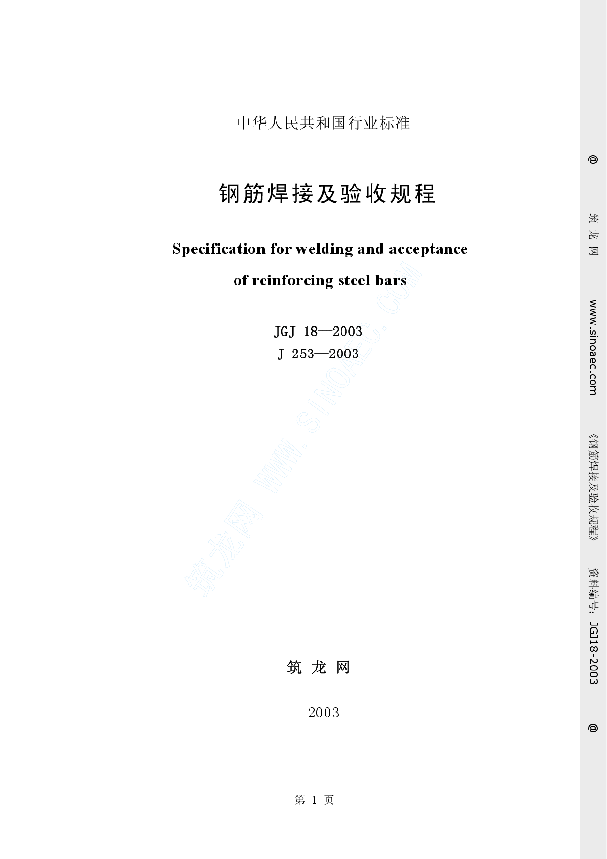 钢筋焊接及验收规程JGJ18-2003.pdf