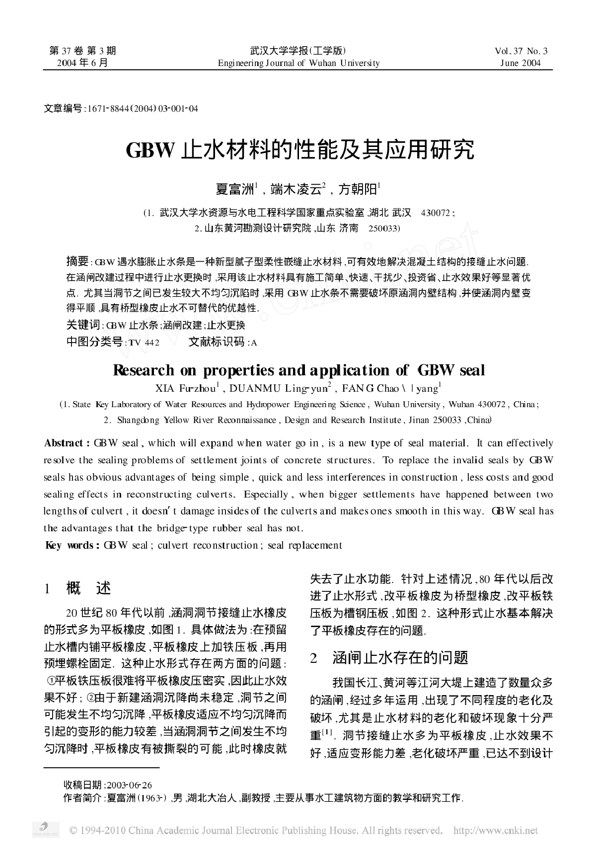 GBW止水材料的性能及其应用研究-图一