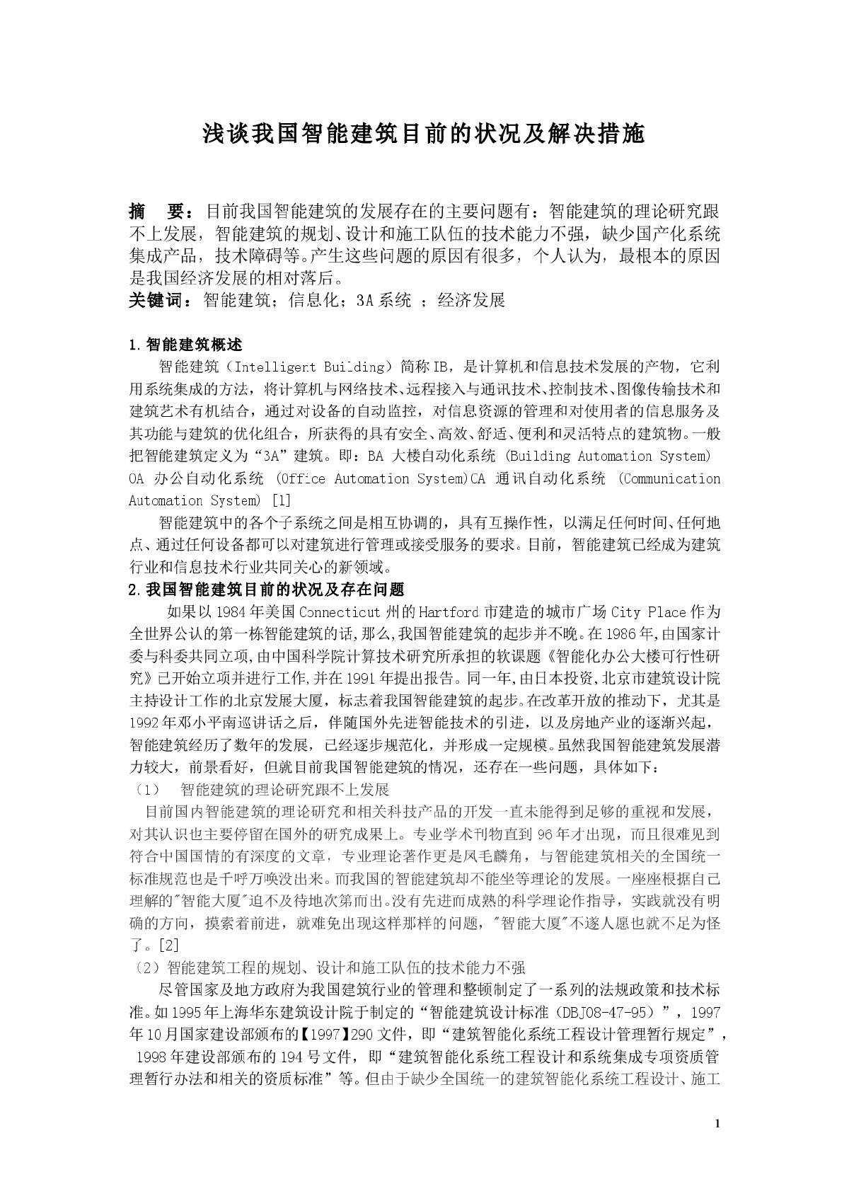 我国智能建筑目前状况及解决措施-图一