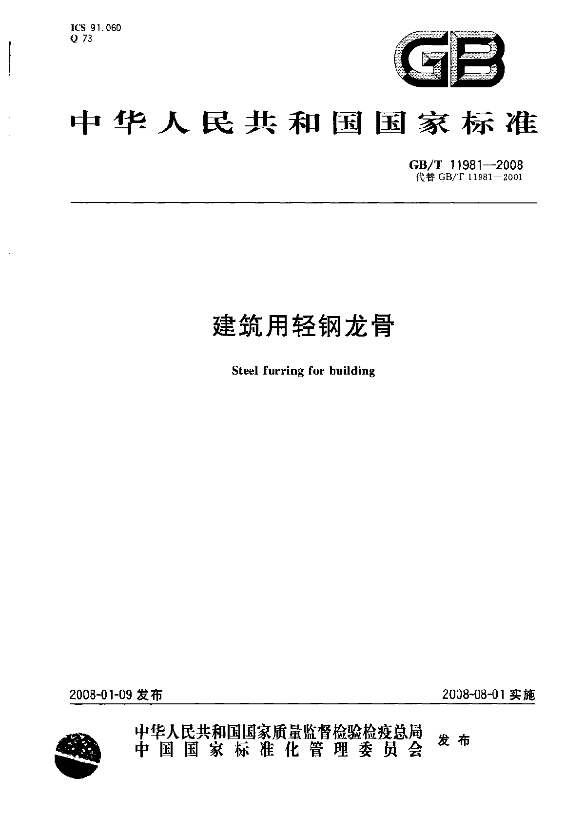 GB-T_11981-2008_建筑用轻钢龙骨国家标准