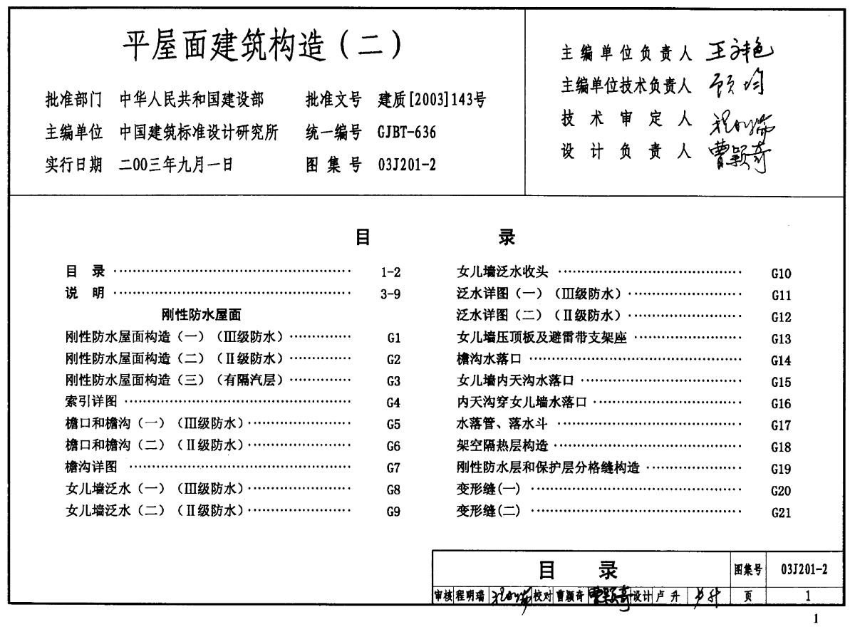 03J201-2 平屋面建筑构造（二）-图一