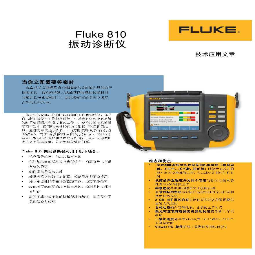 Fluke F810震动测试仪应用技术文章-图一