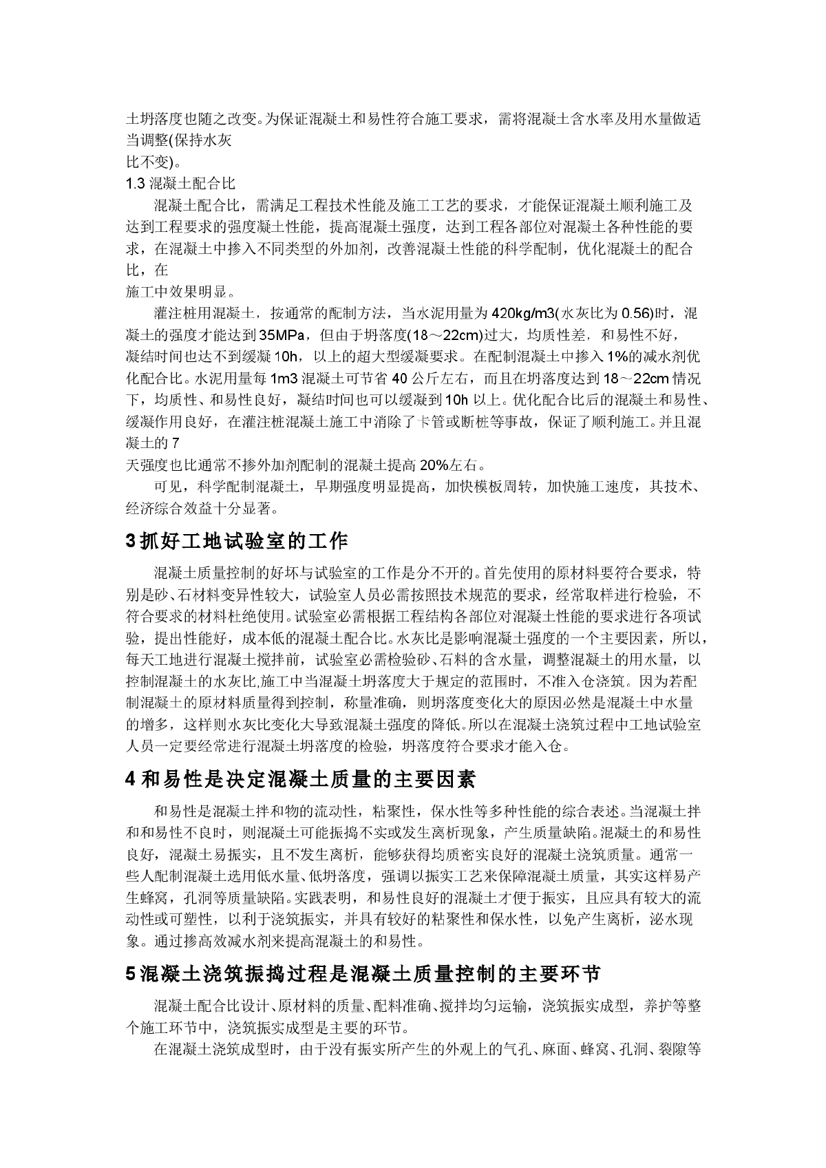 水工建筑及工民建混凝土施工的质量控制-图二