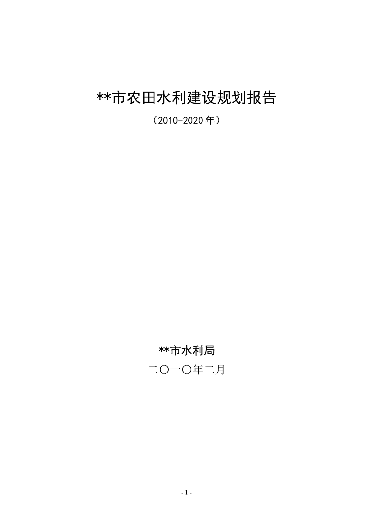 农田水利/2010-2020年县级农田水利规划报告-图一