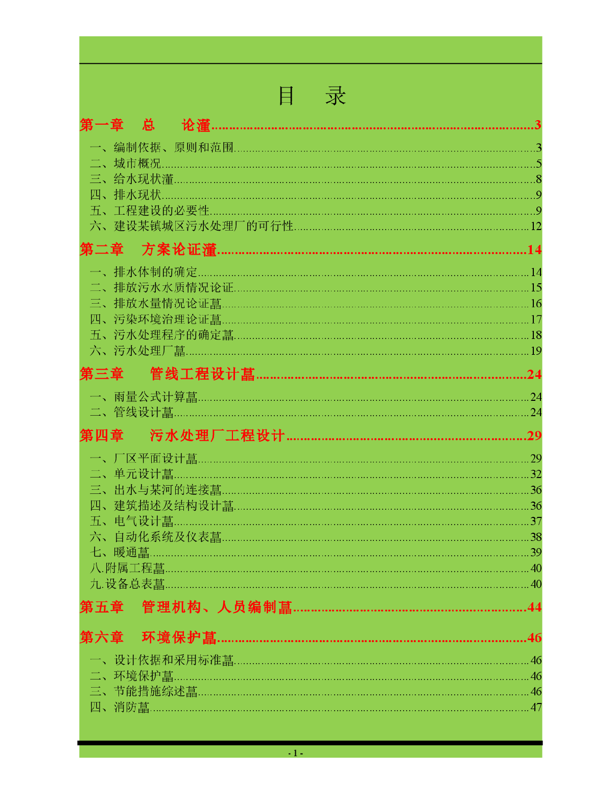 哈尔滨某污水厂可行性研究报告-图一